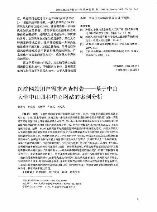 医院网站用户需求调查报告一一基于中山大学中山眼科中心网站的案例分析