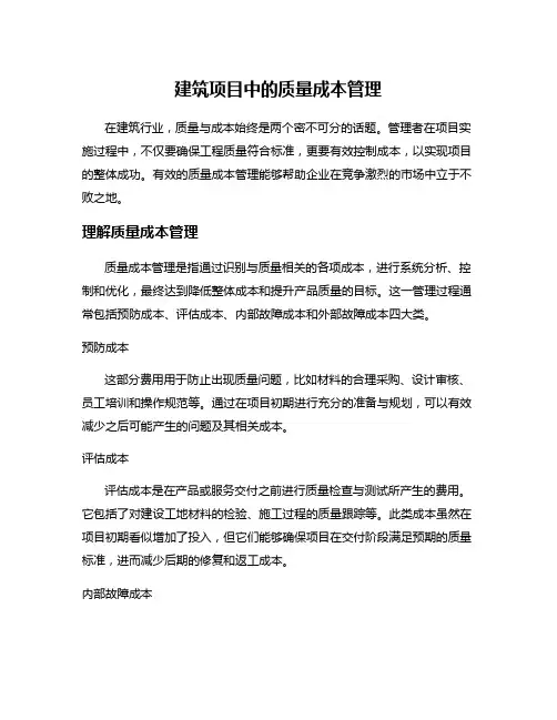 建筑项目中的质量成本管理