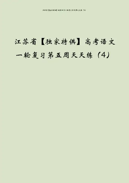 江苏省【独家特供】高考语文一轮复习第五周天天练(4)