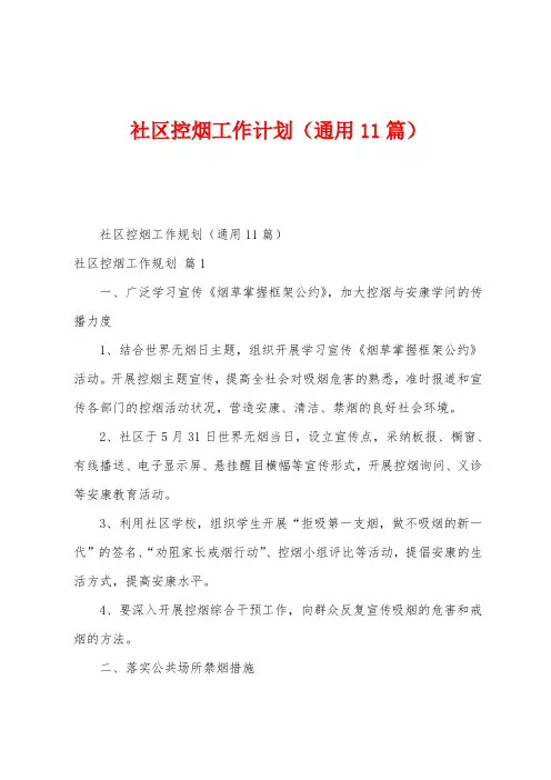 社区控烟工作计划(11篇)