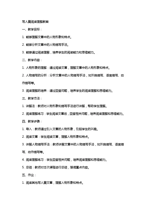 写人篇阅读理解教案