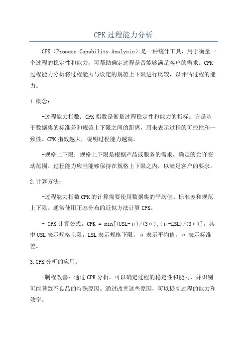 CPK过程能力分析