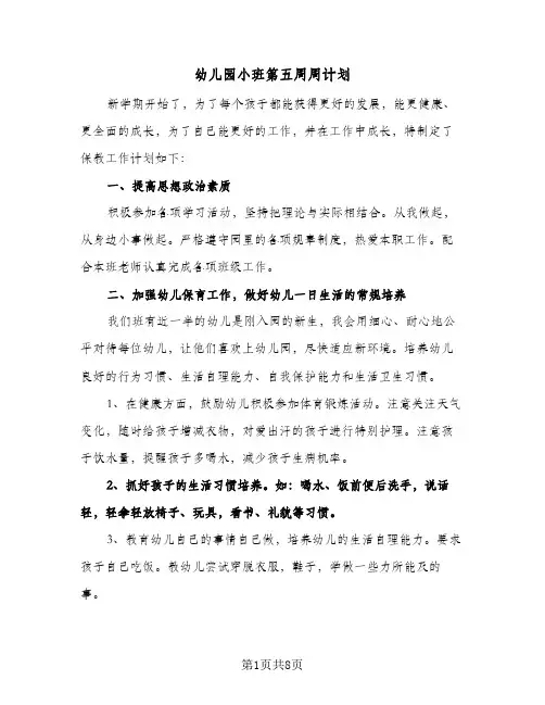 幼儿园小班第五周周计划(三篇)