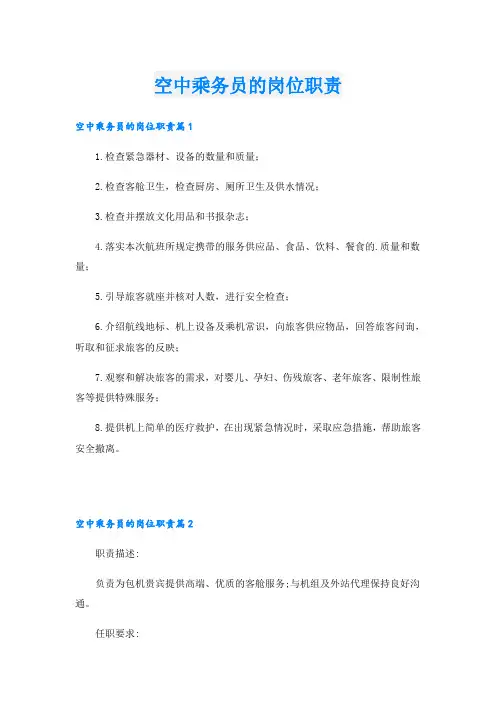空中乘务员的岗位职责