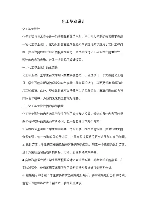 化工毕业设计