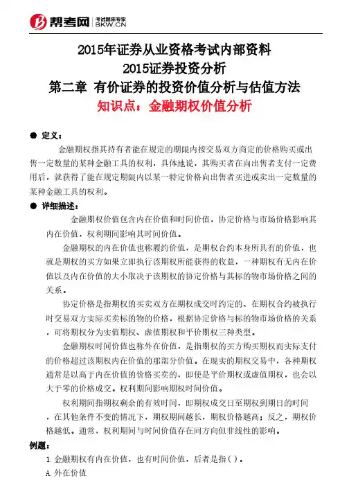 第二章 有价证券的投资价值分析与估值方法-金融期权价值分析