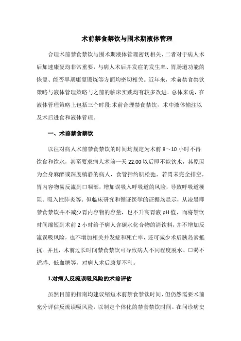术前禁食禁饮与围术期液体管理