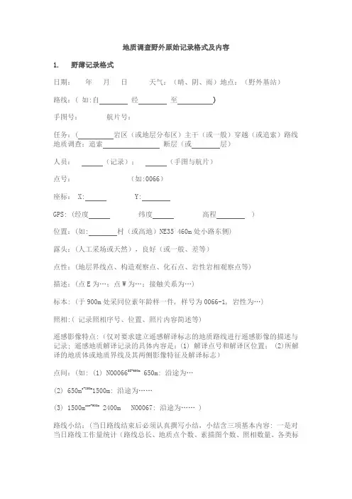 野外记录格式