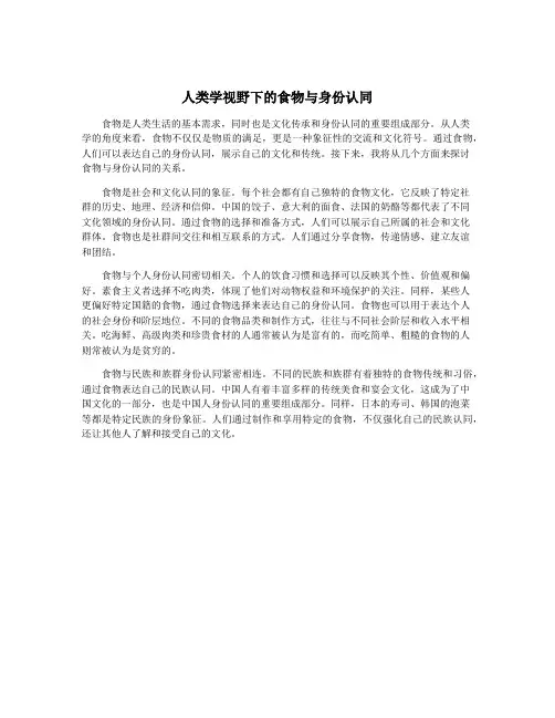 人类学视野下的食物与身份认同