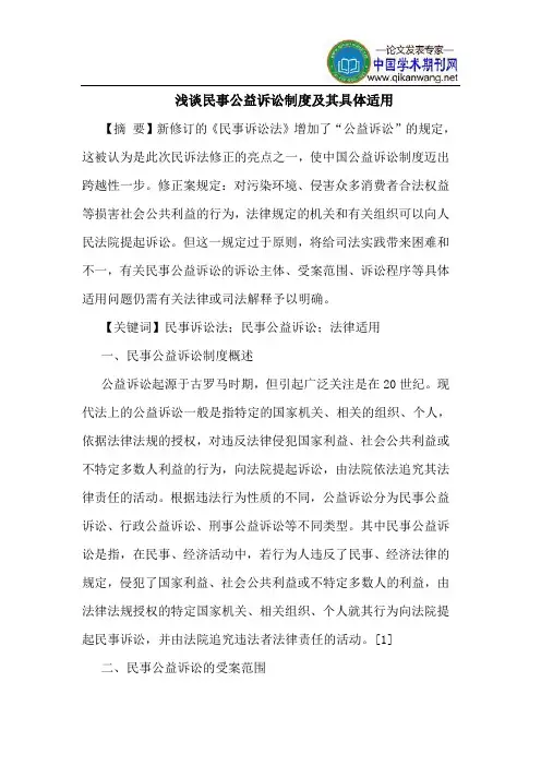 民事公益诉讼制度及其具体适用