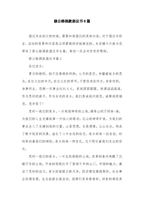 修公路捐款倡议书6篇