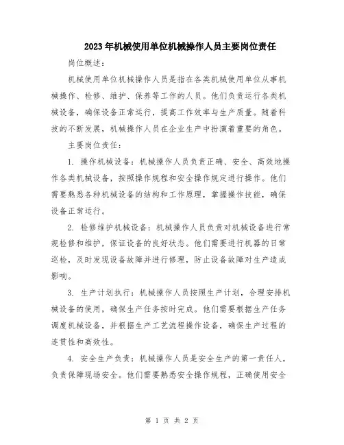 2023年机械使用单位机械操作人员主要岗位责任
