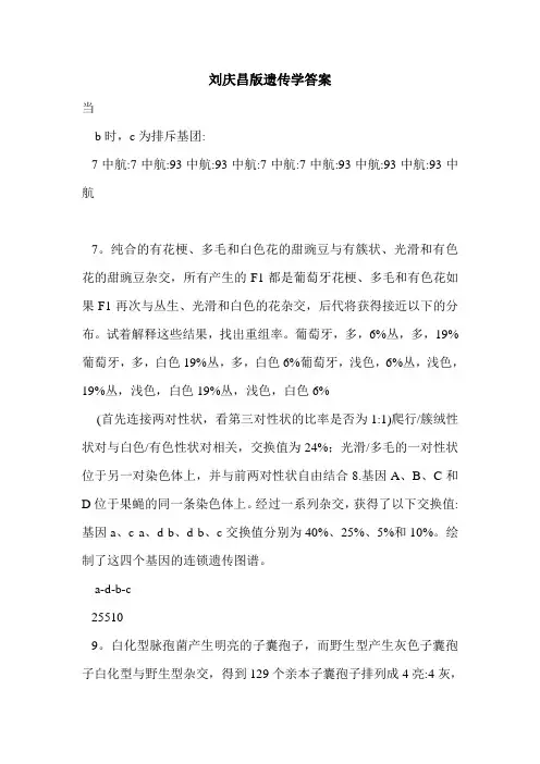刘庆昌版遗传学答案