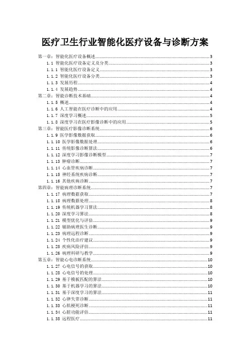 医疗卫生行业智能化医疗设备与诊断方案