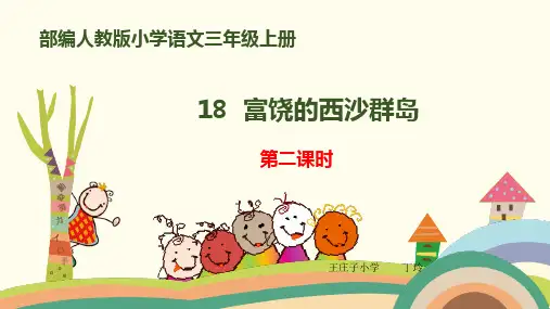 部编小学三年级上册《六单元18 富饶的西沙群岛》丁玲PPT课件 一等奖新名师优质公开课获奖比赛人教版