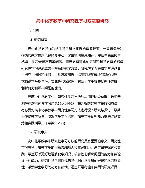 高中化学教学中研究性学习方法的研究