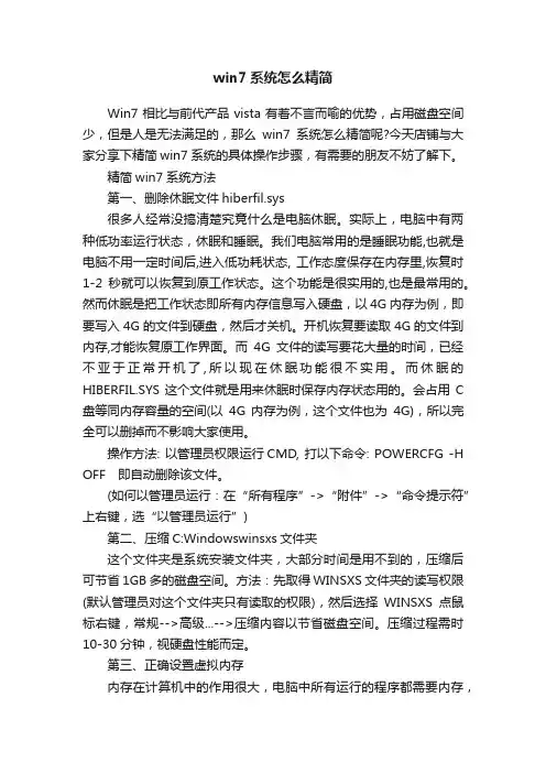 win7系统怎么精简