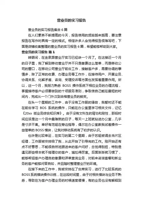 营业员的实习报告