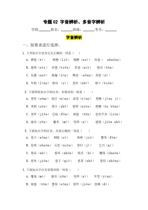专题02 字音辨析、多音字辨析-二年级语文下册期末归类复习(部编版)