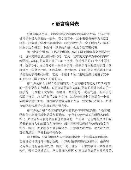 c语言编码表