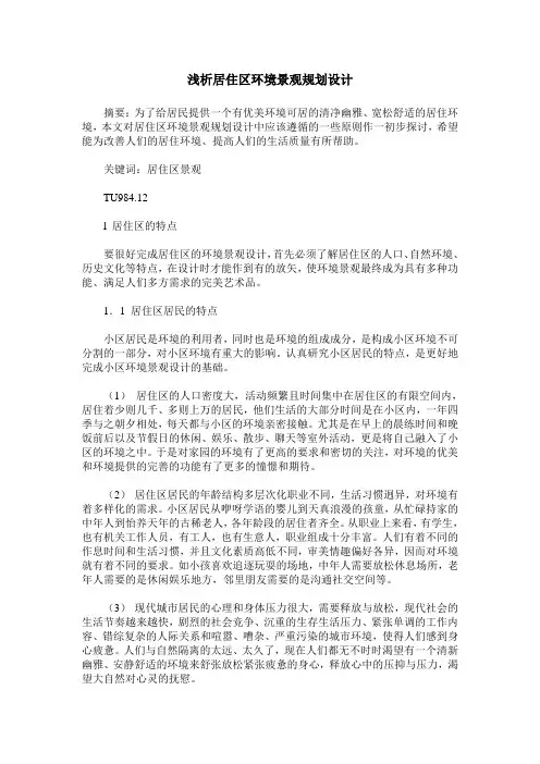 浅析居住区环境景观规划设计