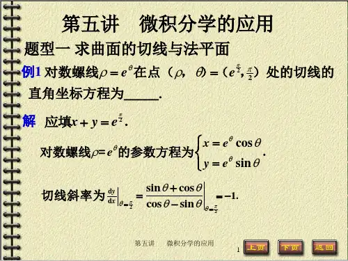 第五讲-微积分学的应用