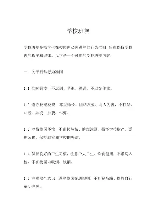 学校班规(精选)
