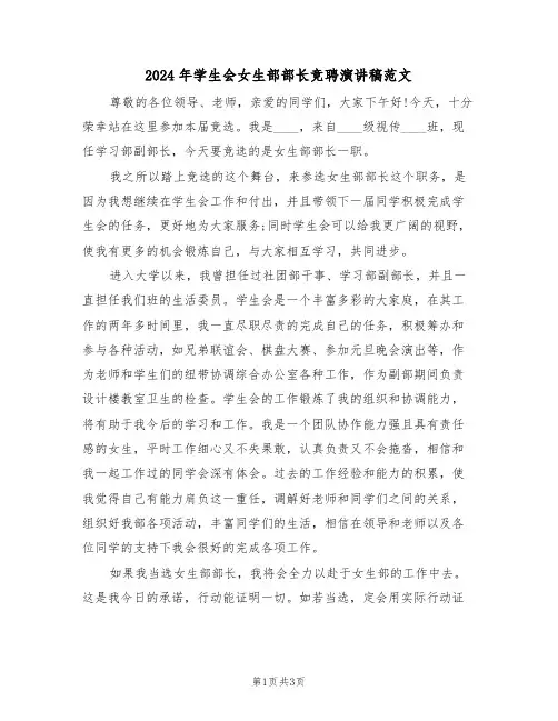 2024年学生会女生部部长竞聘演讲稿范文(二篇)