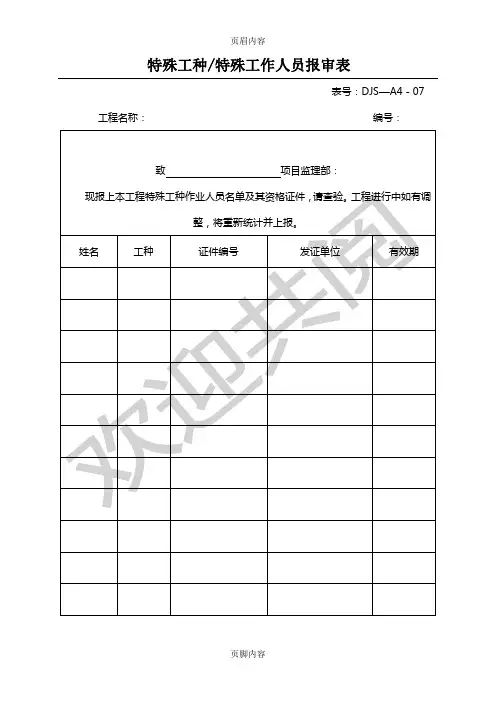 特殊工种特殊工作人员报审表格模板