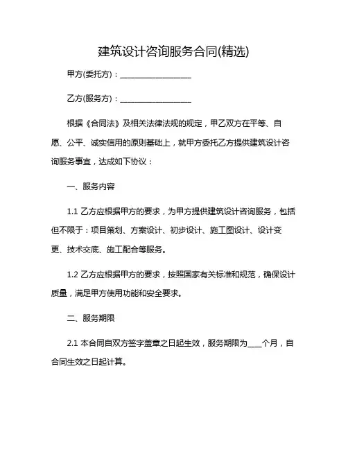 建筑设计咨询服务合同(精选)2024