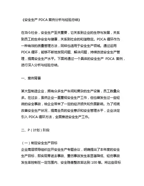 安全生产pdca案例