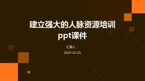 建立强大的人脉资源培训ppt课件