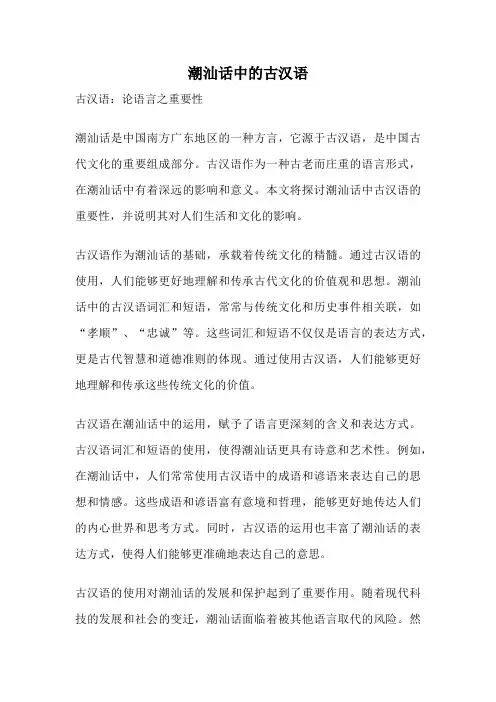潮汕话中的古汉语