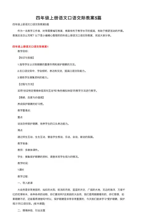 四年级上册语文口语交际教案5篇