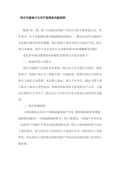 母公司拿地子公司开发税务风险把控