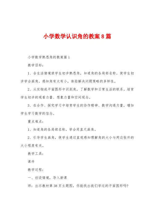 小学数学认识角的教案8篇