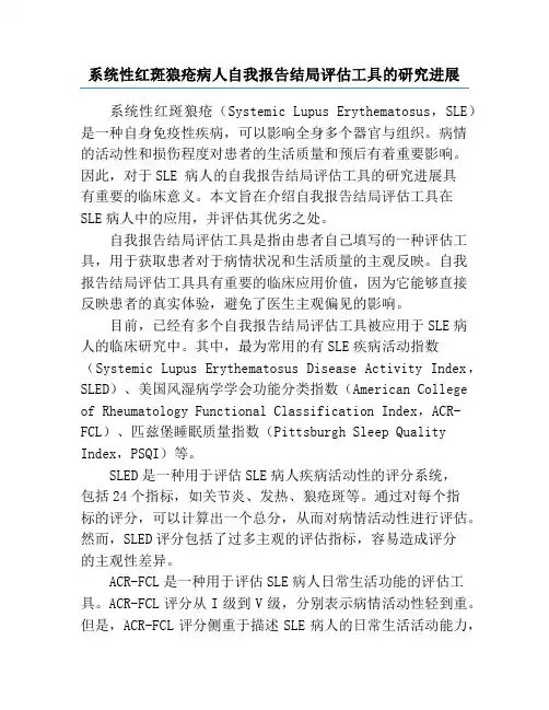 系统性红斑狼疮病人自我报告结局评估工具的研究进展