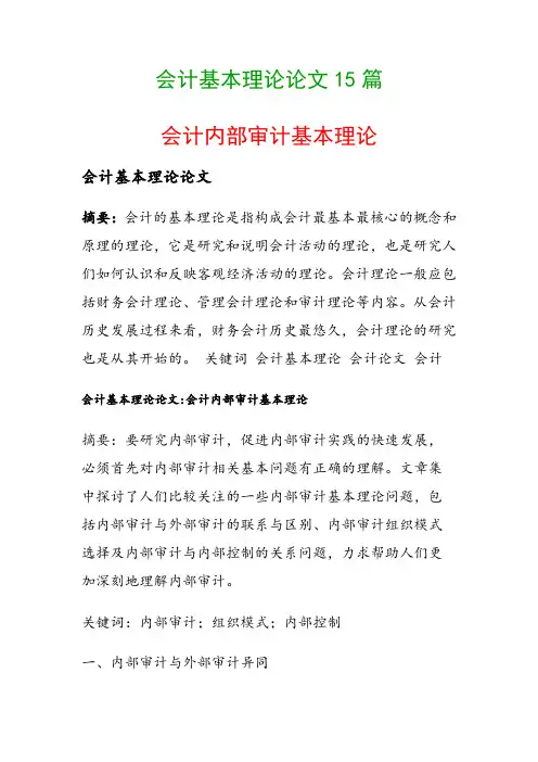 会计基本理论论文15篇(会计内部审计基本理论)