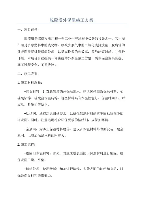 脱硫塔外保温施工方案