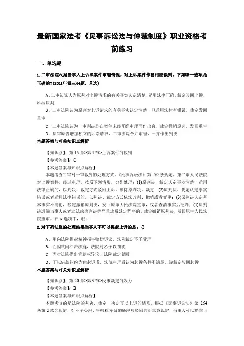最新法考《民事诉讼法与仲裁制度》复习题含答案解析(共70套)第(64)