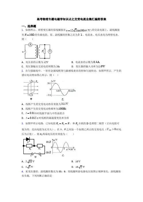 高考物理专题电磁学知识点之交变电流全集汇编附答案