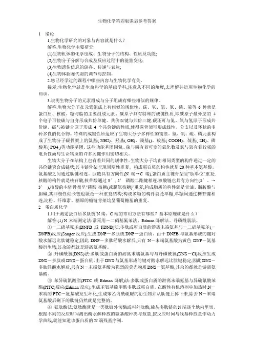 生物化学第四版课后参考答案