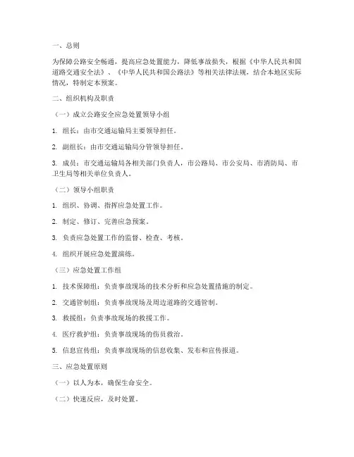 公路安全应急处置预案