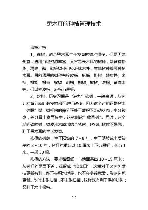 黑木耳的种植管理技术