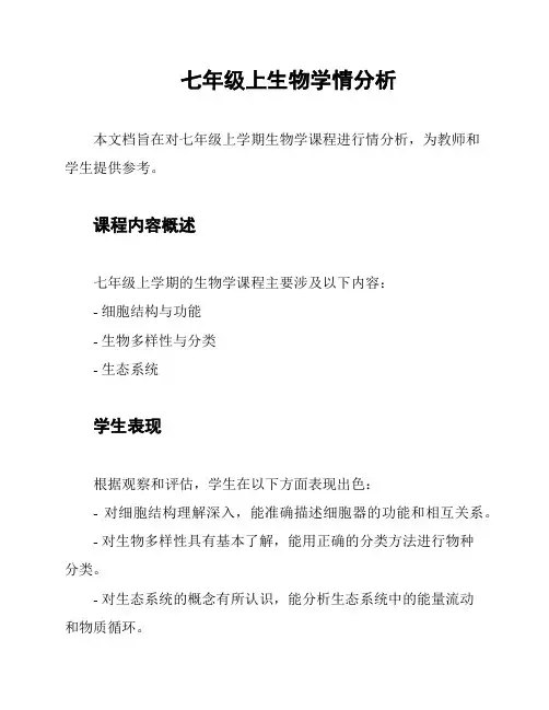 七年级上生物学情分析