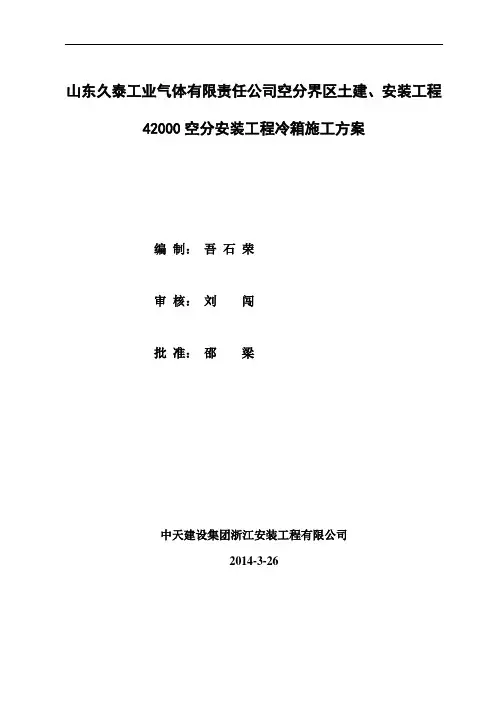 空分冷箱施工方案14.3.26