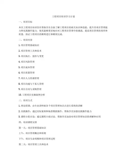 工程项目培训学习计划