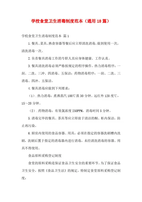 学校食堂卫生消毒制度范本(通用18篇)