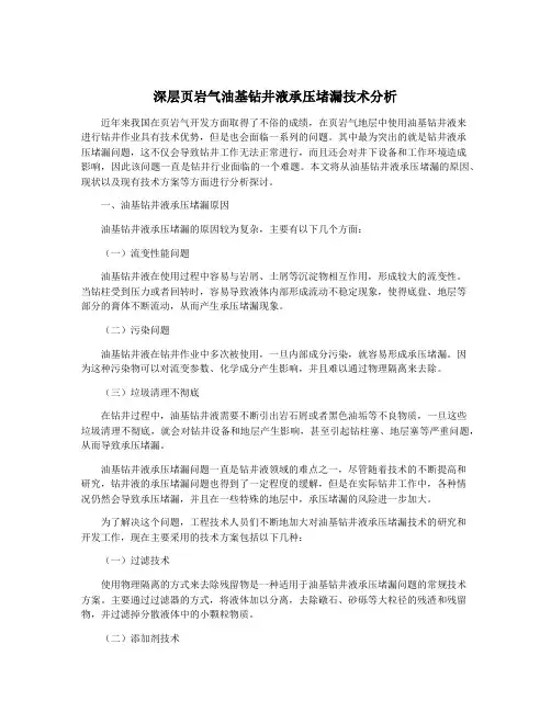 深层页岩气油基钻井液承压堵漏技术分析