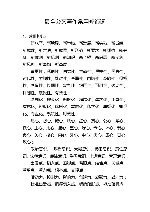 最全公文写作常用修饰词